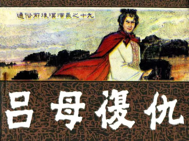 通俗前后汉演义19_吕母复仇 胡振德1.webp