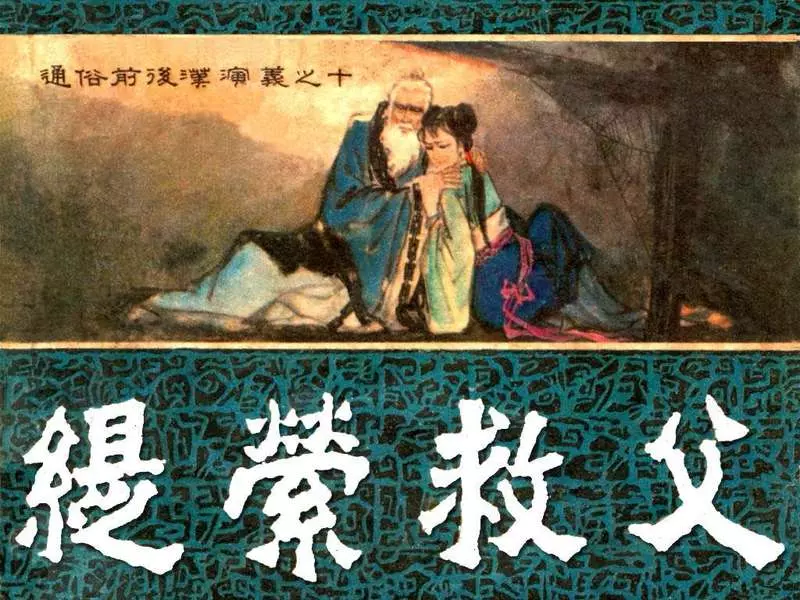 通俗前后汉演义10_缇萦救父1.webp