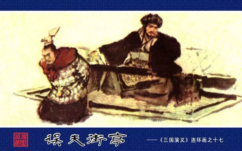 17误失街亭 大仁 邹越非1.webp