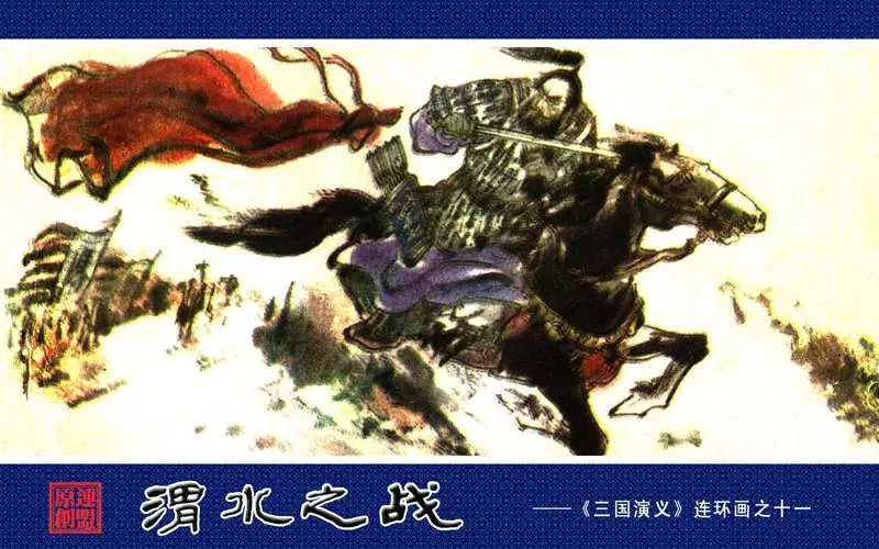 11渭水之战 赵仁年, 毛国荣1.webp