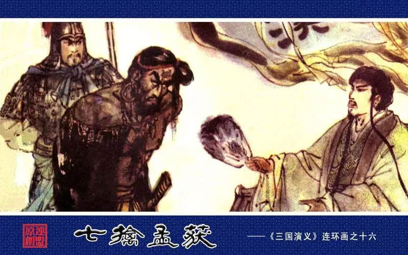 16七擒孟获 崔君沛 郑立1.webp