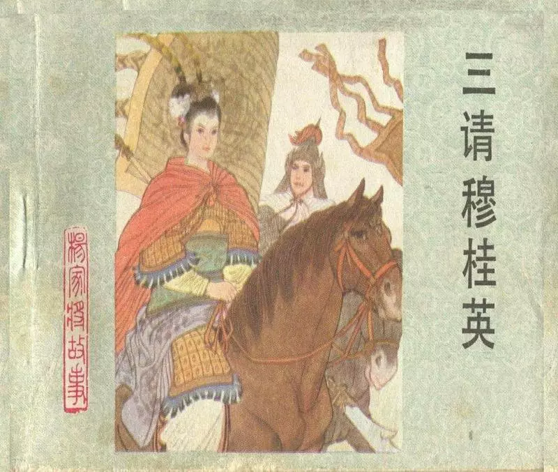 19三请穆桂英 崔存忠1.webp