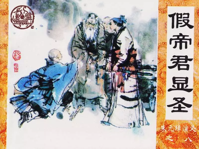 假帝君显圣 谢艺 逸云