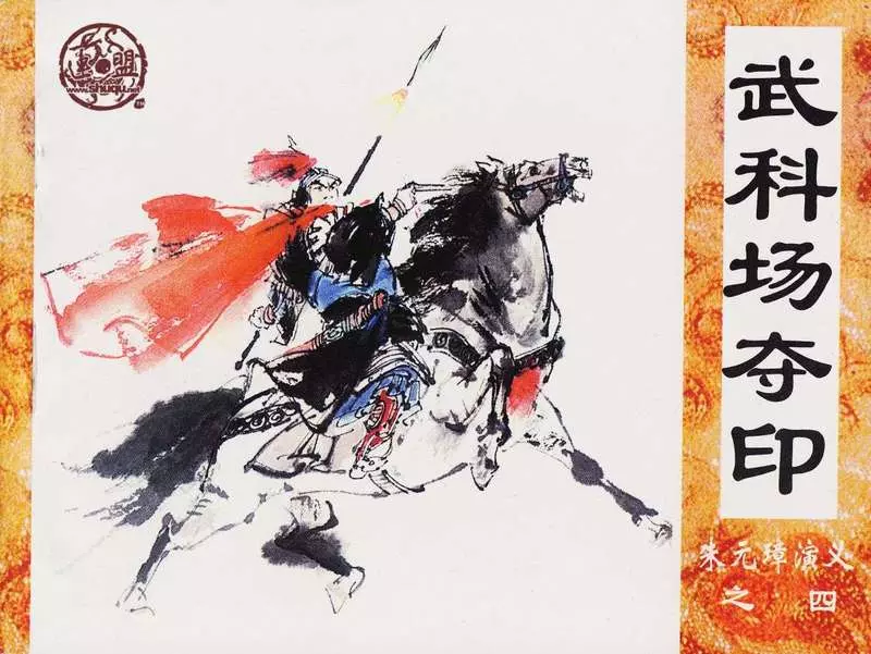 武科场夺印 李振坤