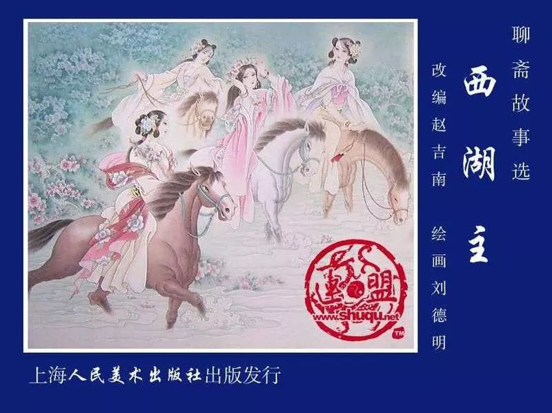 14西湖主 上海人民美术出版社 赵德明1.webp