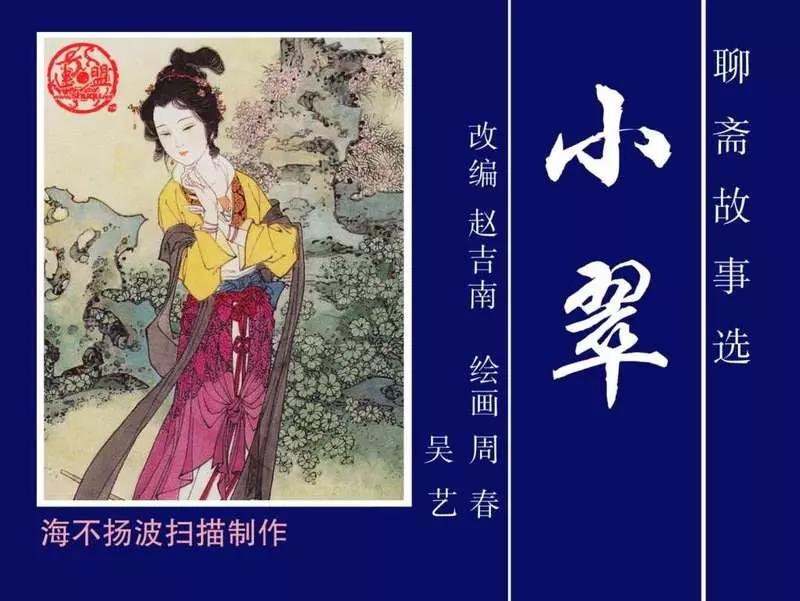 26《小翠》周春 吴艺1.webp