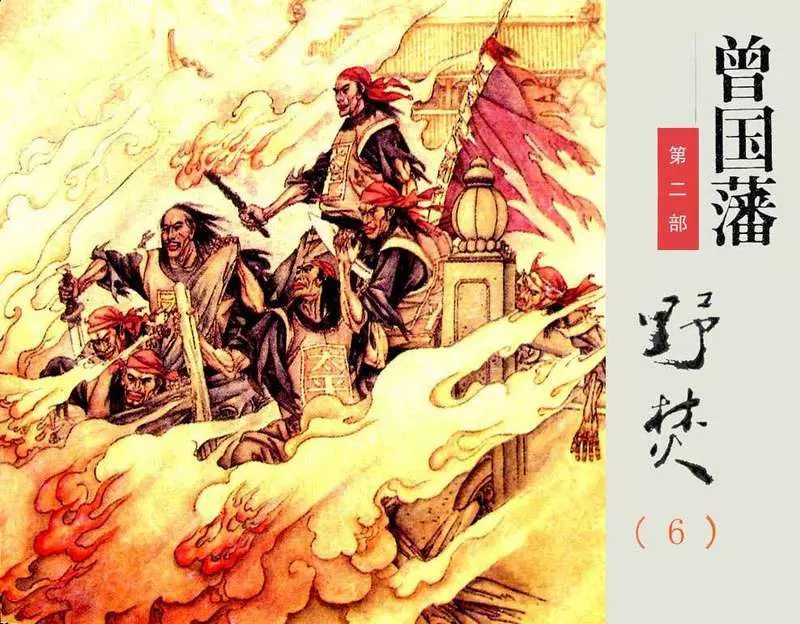 《曾国藩》连环画-第2部野焚06（476页起）1.webp