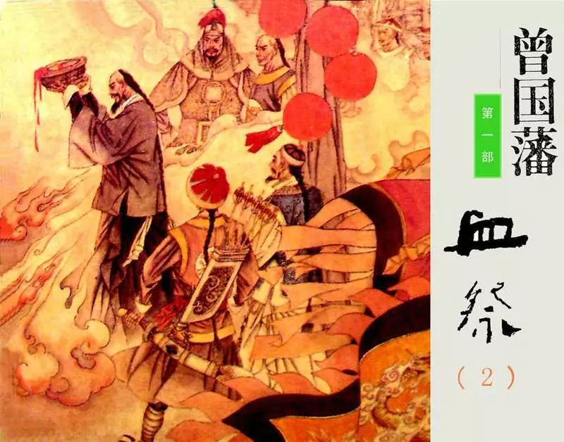 《曾国藩》连环画第1部血祭02（96页起）1.webp