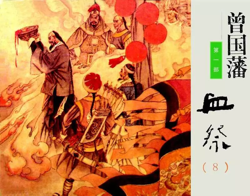 《曾国藩》连环画第1部血祭08（666页起）1.webp