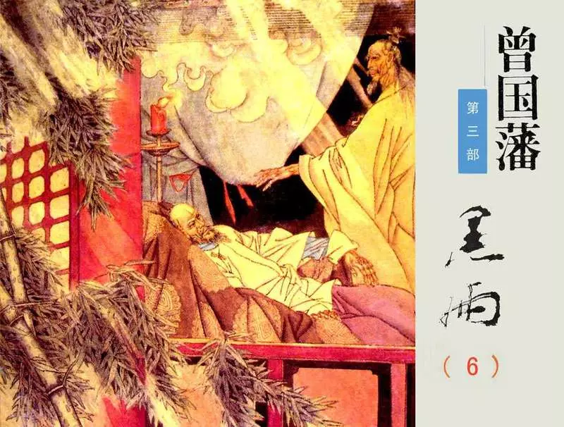 《曾国藩》连环画第3部黑雨06（476页起）1.webp