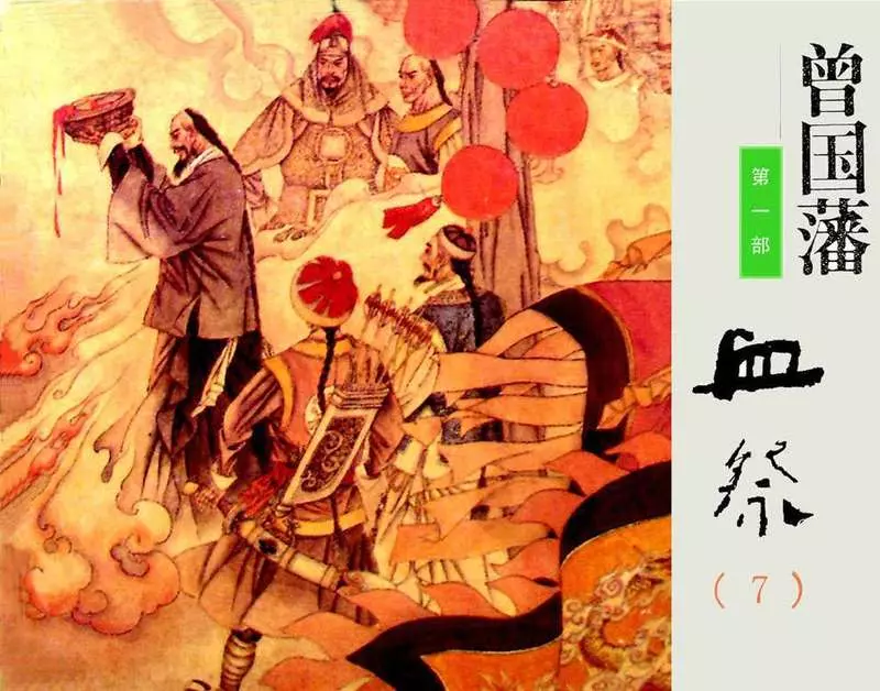 《曾国藩》连环画第1部血祭07（571页起）1.webp