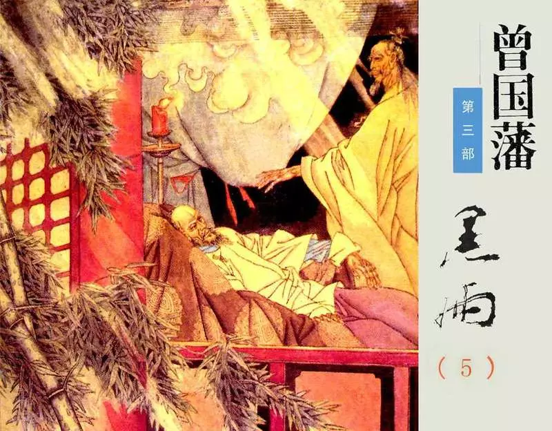 《曾国藩》连环画 第3部黑雨05 （381页起）1.webp