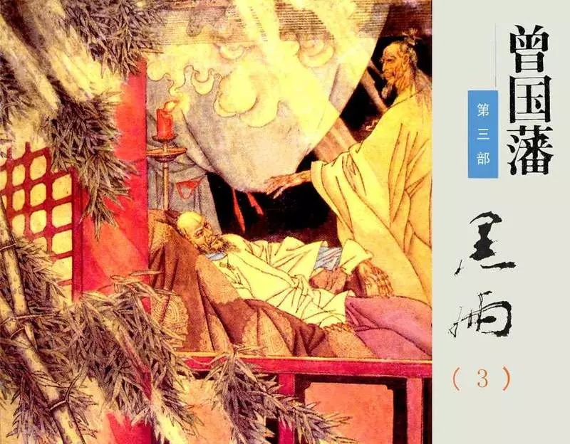 《曾国藩》连环画-第3部黑雨03（191页起）1.webp