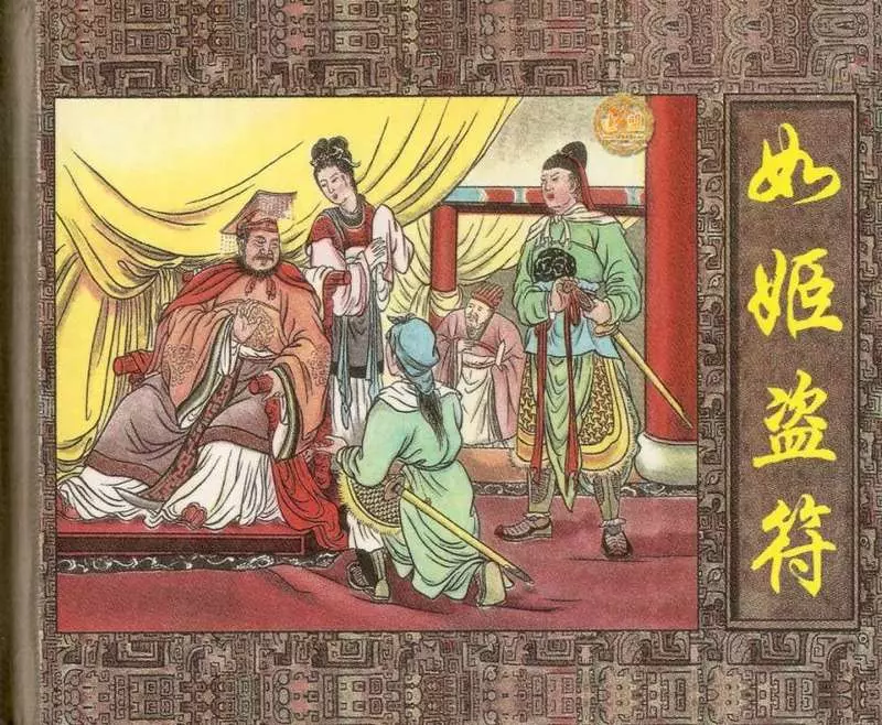 《如姬盗符》 程十发1.webp