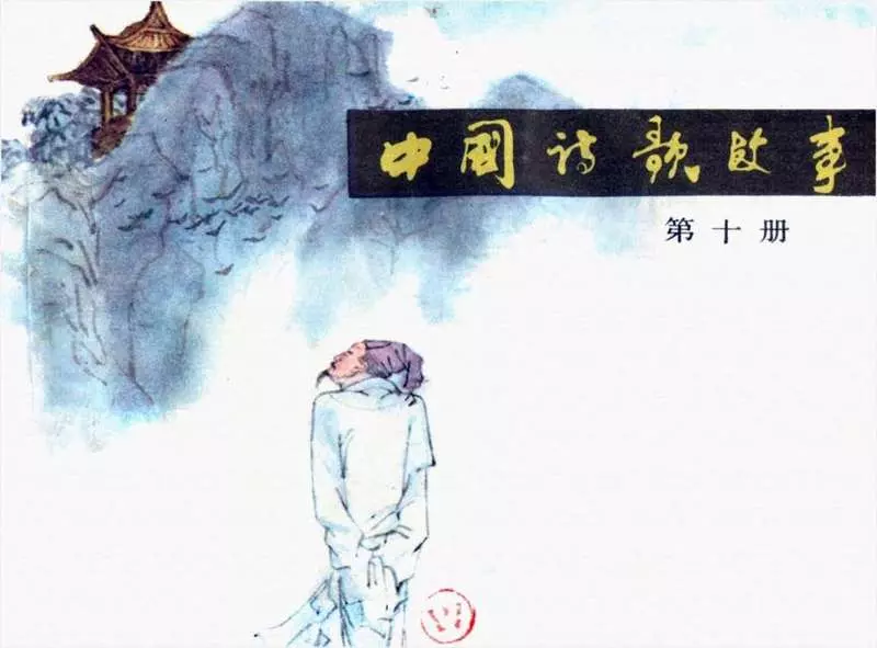 中国诗歌故事10 日本晁卿辞帝都1.webp