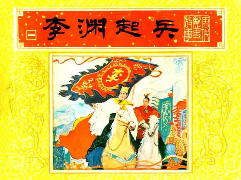 唐代历史故事01【李渊起兵】 徐谷安 于骏治1.webp