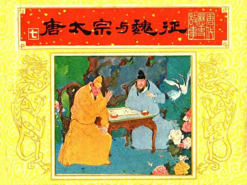 唐代历史故事07【唐太宗与魏征】1.webp