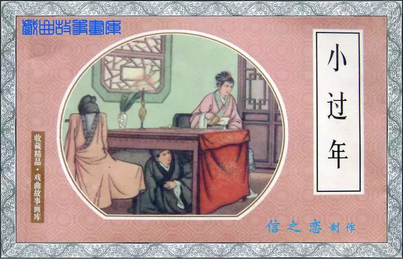 小过年 穷书生王汉奇，大年夜没奈何到岳家去借钱米1.webp