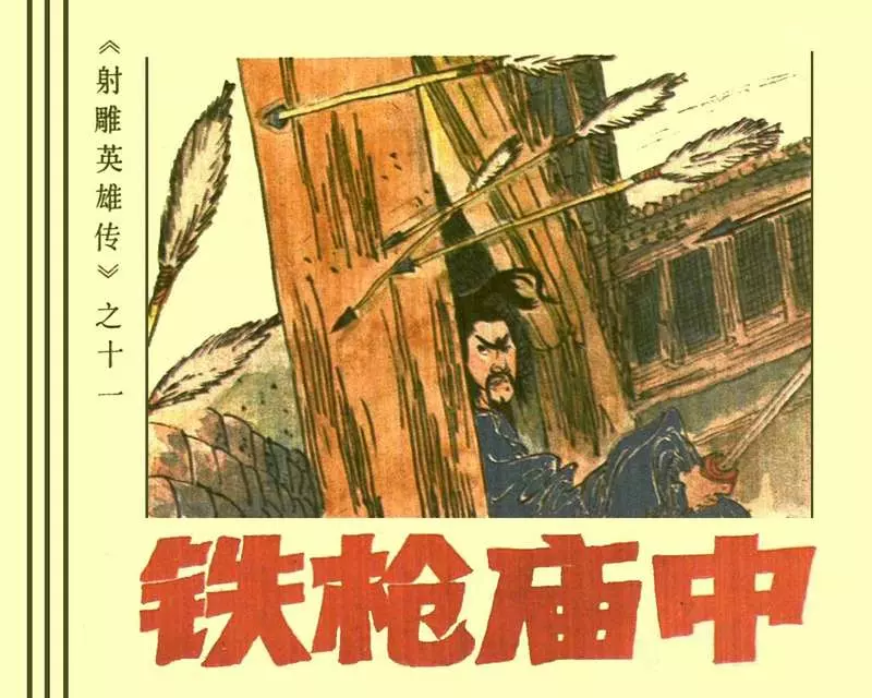 射雕英雄传11铁枪庙中1.webp