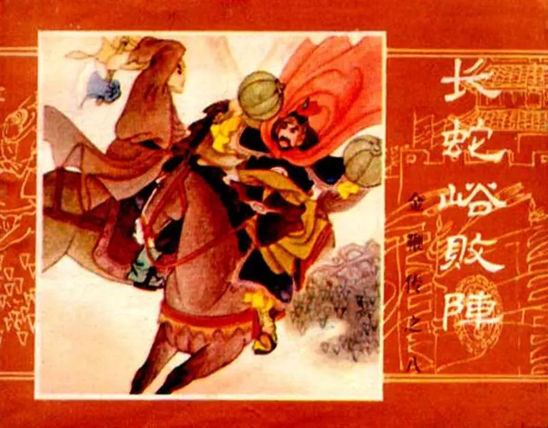 金鞭传08《长蛇峪败阵》海日罕1.webp