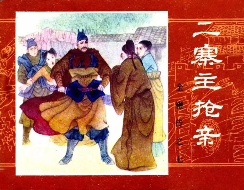 金鞭传07《二寨主抢亲》1.webp