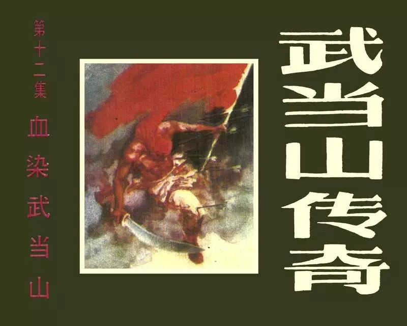 武当山传奇12血染武当山1.webp