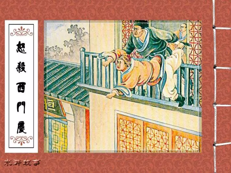 05怒杀西门庆 陈丹旭1.webp
