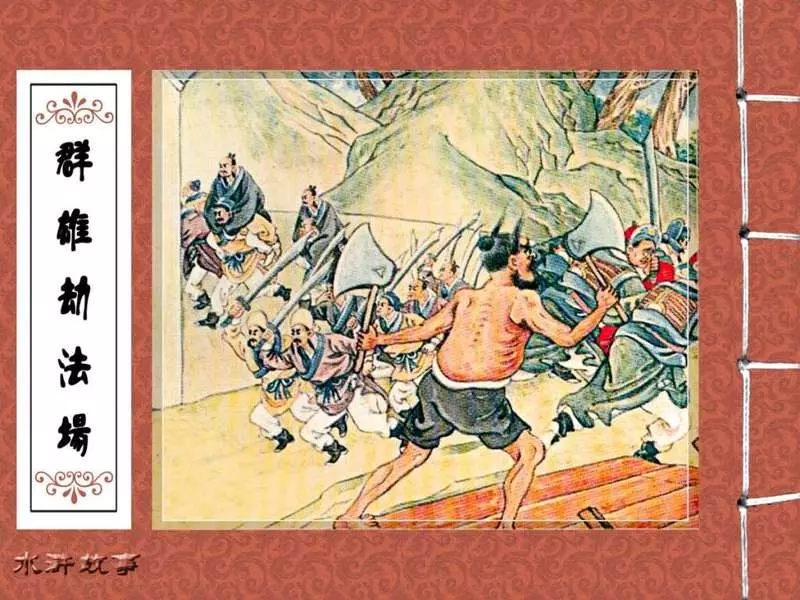 08群雄劫法场1.webp