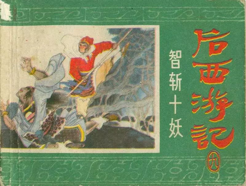09智斩十妖1.webp