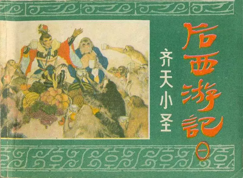 01齐天小圣1.webp
