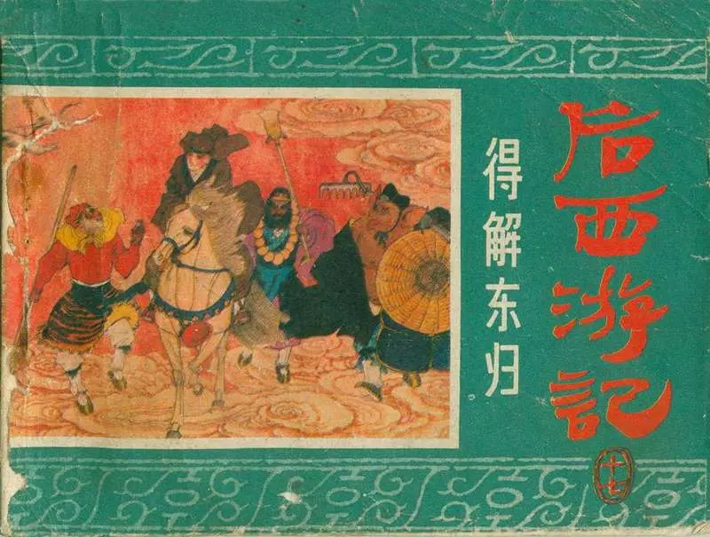 17得解东归 杨春瑞 于水1.webp