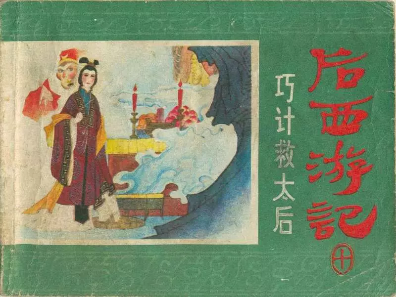10巧计救太后1.webp