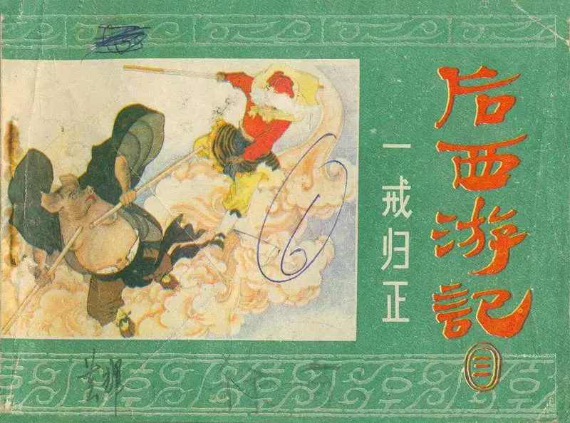 03一戒归正1.webp