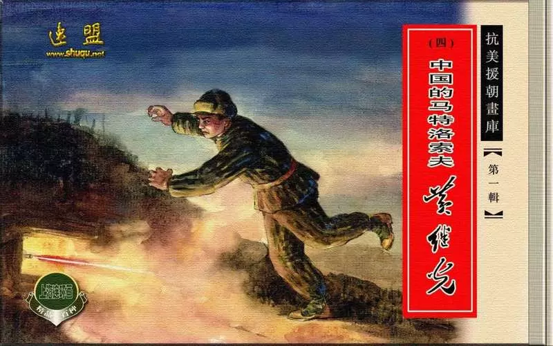 04中国的马特洛索夫黄继光1.webp