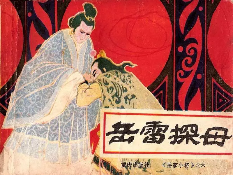 岳家小将06岳雷探母1.webp