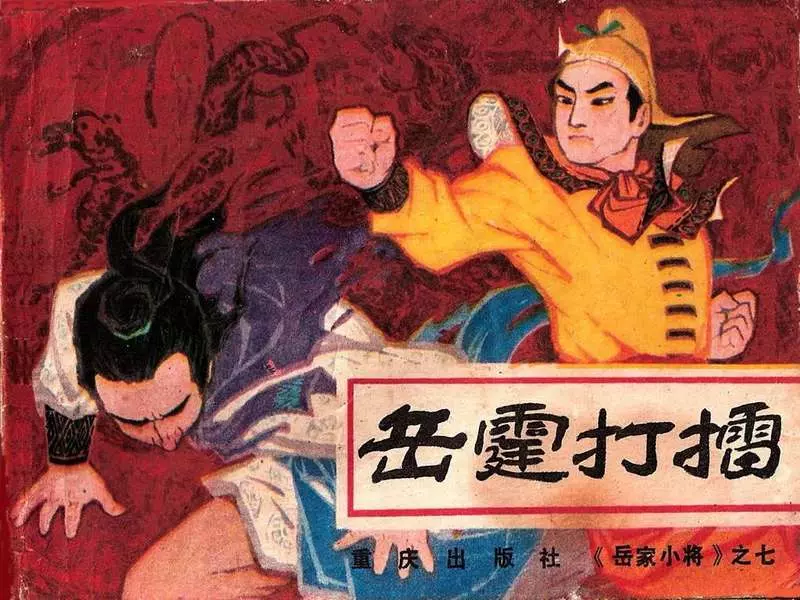 岳家小将07岳霆打擂1.webp