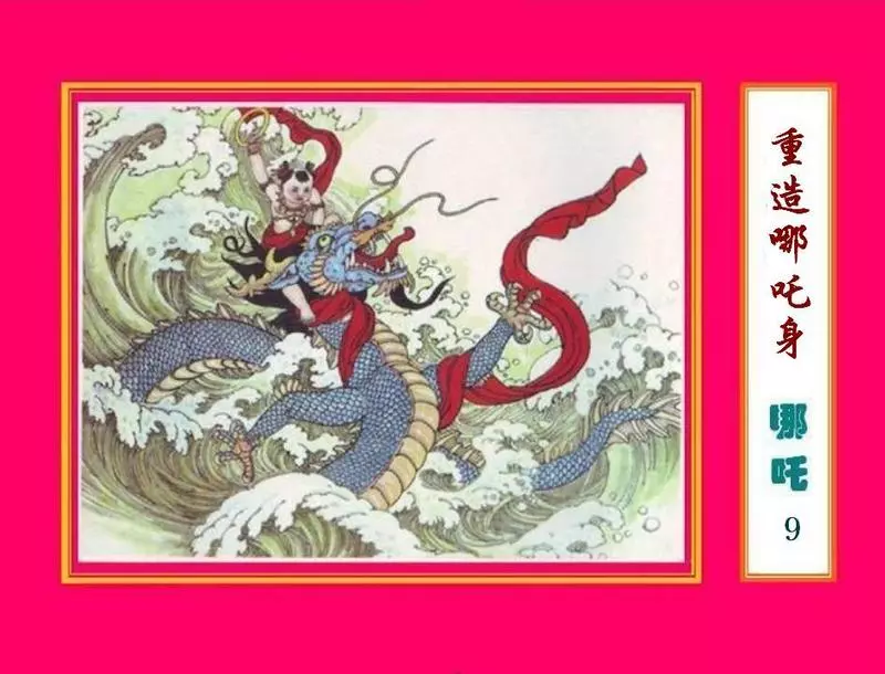 09重造哪吒身 赵金鸰1.webp