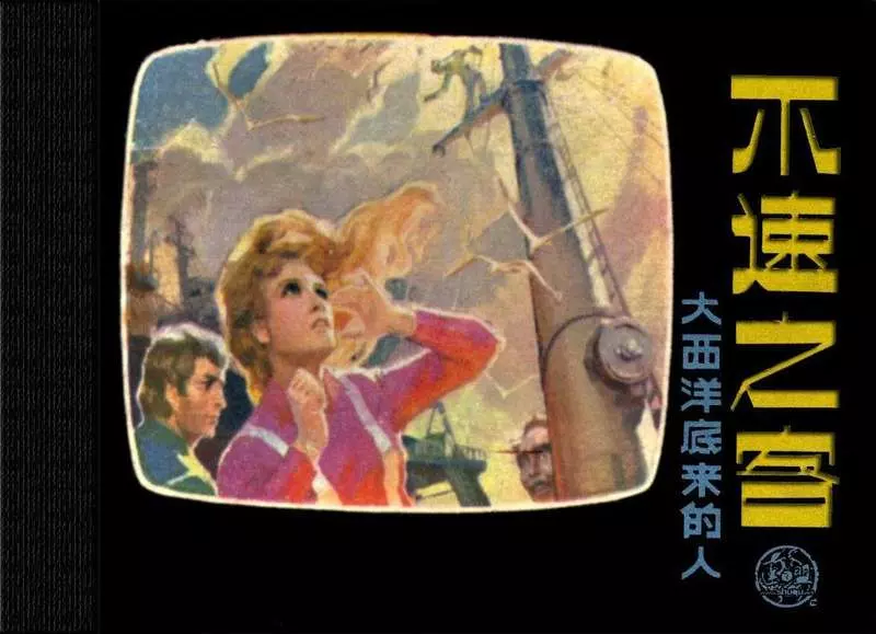 大西洋底来的人 02不速之客1.webp