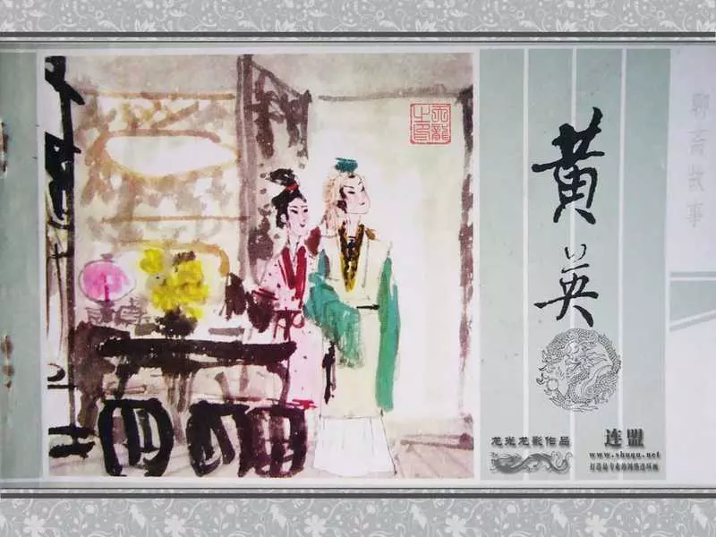 06《黄英》傅小石1.webp