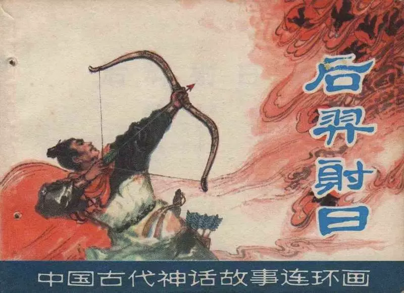 后羿射日 吴冰玉1.webp