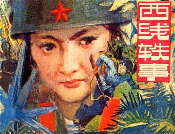 西线轶事 对越自卫反击战故事连环画 赵文元1.webp