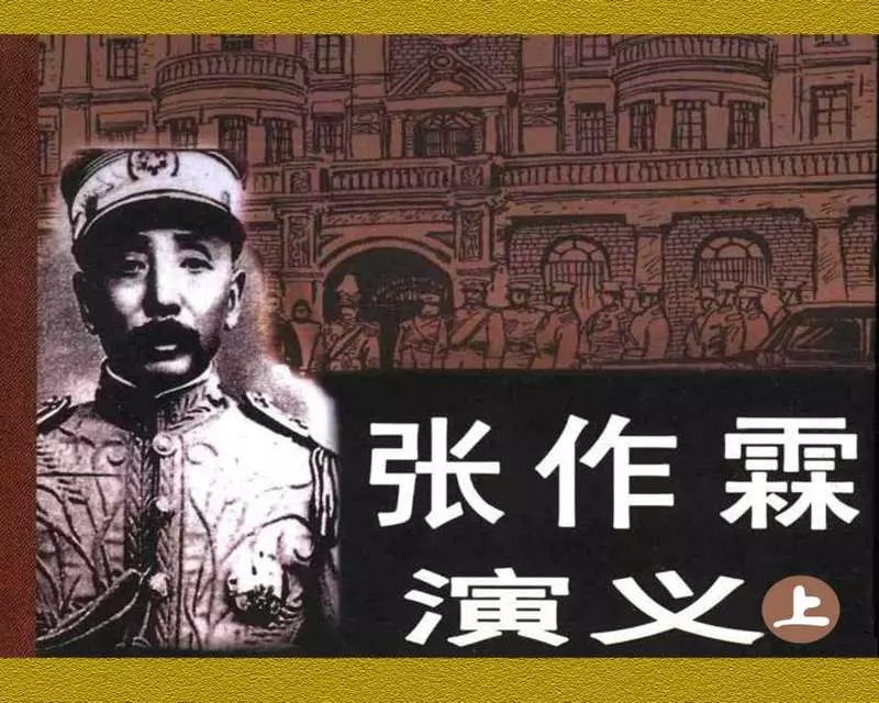 张作霖演义（上）1《绿林起家》上册1.webp