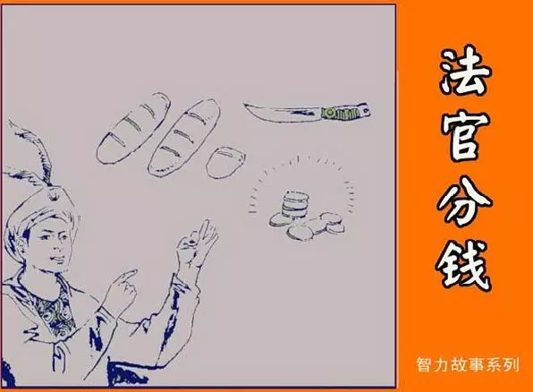 法官分钱 罗希贤