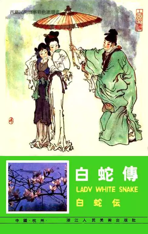 09《白蛇传》 戴敦邦1.webp