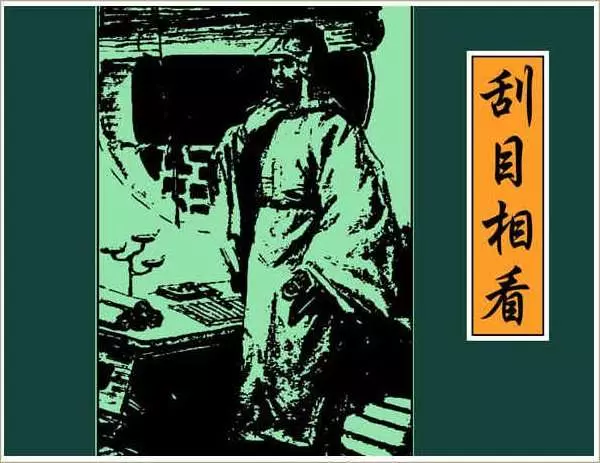 古人勤学故事4刮目相看 张培础1.webp