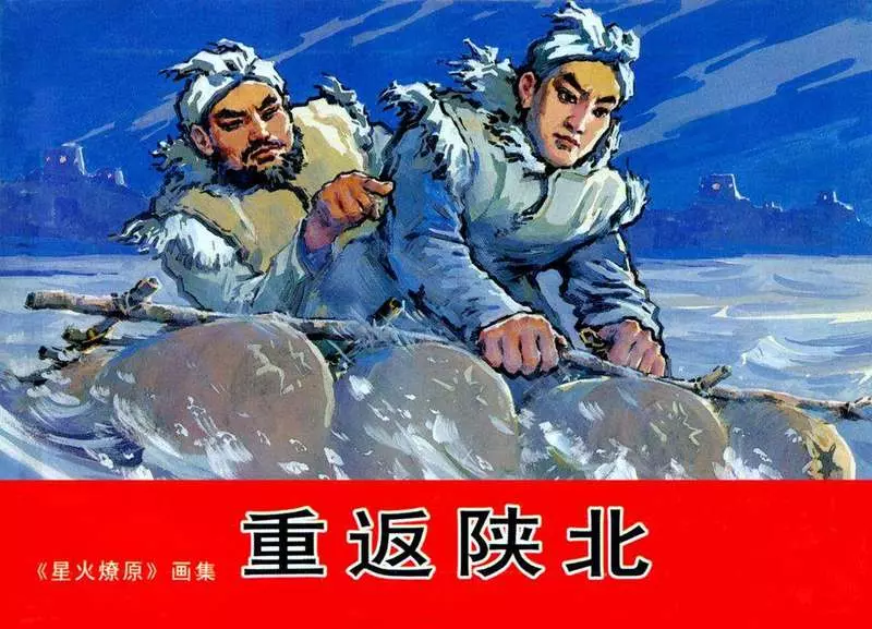 《星火燎原》画集1重返陕北 费龙翔1.webp