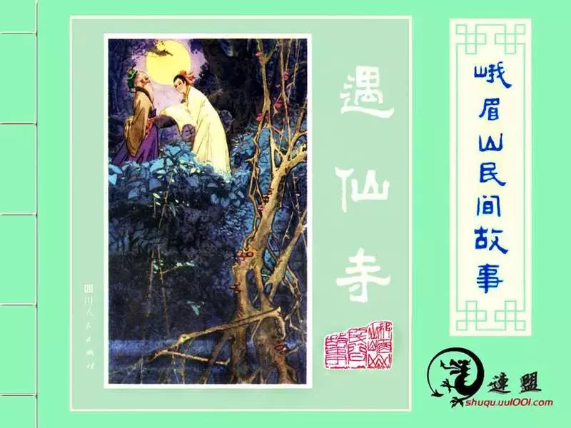 峨眉山民间故事10遇仙寺1.webp