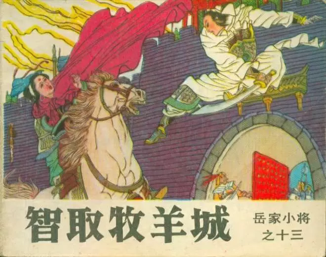 13智取牧羊城1.webp