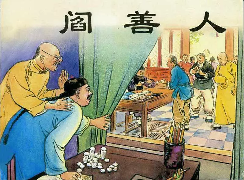 《阎善人》 凌涛1.webp