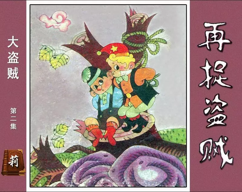 大盗贼2再捉盗贼1.webp